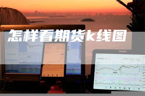 怎样看期货k线图
