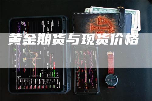 黄金期货与现货价格