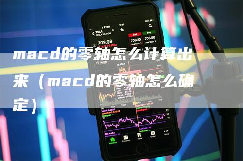 macd的零轴怎么计算出来（macd的零轴怎么确定）-领航期货