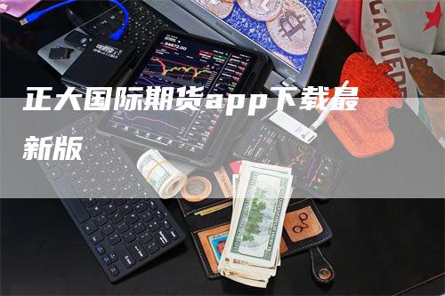 正大国际期货app下载最新版