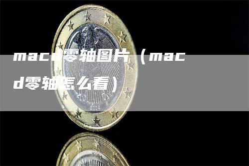 macd零轴图片（macd零轴怎么看）-领航期货