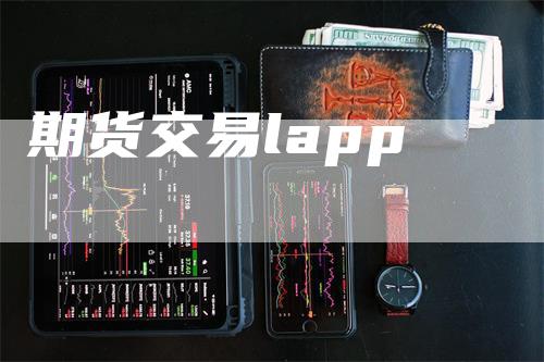 期货交易lapp-领航期货