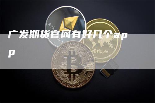 广发期货官网有好几个app