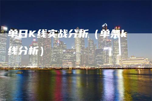 单日K线实战分析（单条k线分析）-领航期货