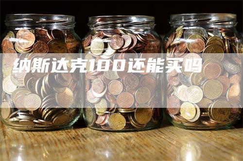 纳斯达克100还能买吗-领航期货