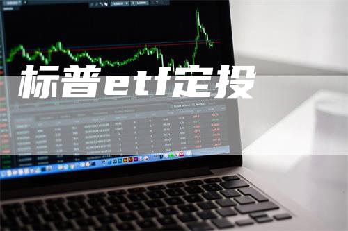 标普etf定投-领航期货