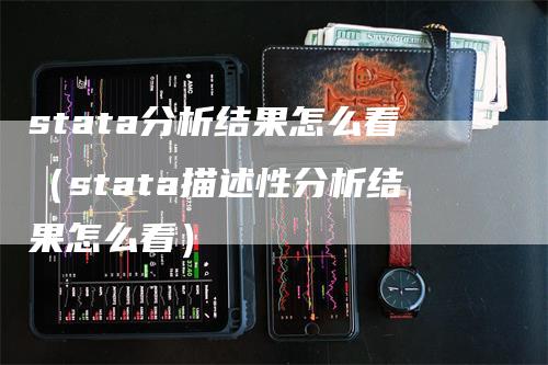 stata分析结果怎么看（stata描述性分析结果怎么看）