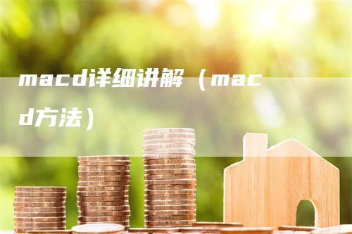 macd详细讲解（macd方法）-领航期货