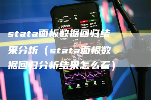 stata面板数据回归结果分析（stata面板数据回归分析结果怎么看）-领航期货