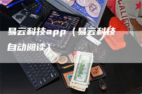 易云科技app（易云科技自动阅读）-领航期货