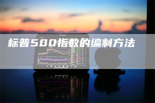 标普500指数的编制方法