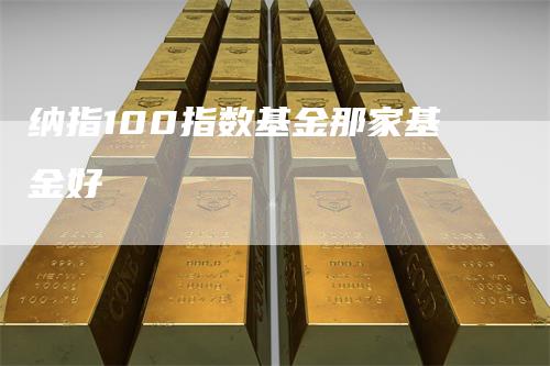 纳指100指数基金那家基金好