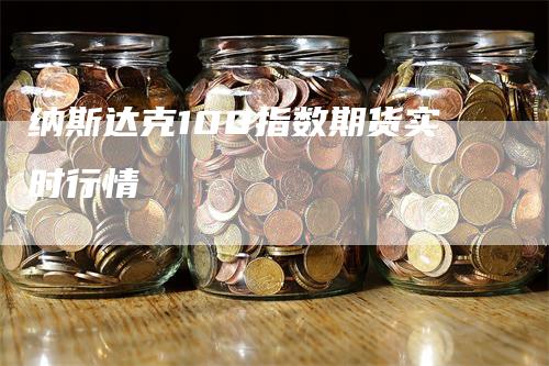 纳斯达克100指数期货实时行情-领航期货