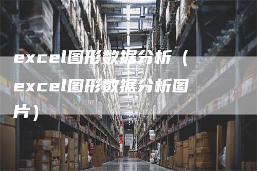 excel图形数据分析（excel图形数据分析图片）-领航期货