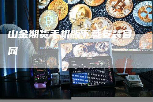 山金期货手机版下载安装官网