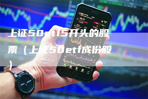 上证50etf5开头的股票（上证50etf成份股）