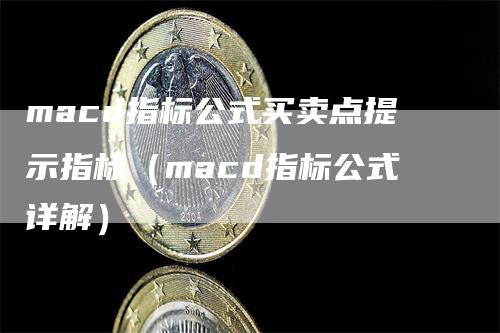 macd指标公式买卖点提示指标（macd指标公式详解）