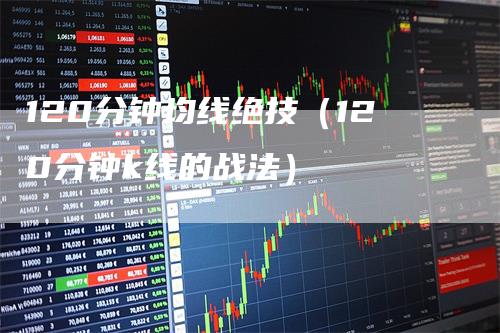 120分钟均线绝技（120分钟k线的战法）